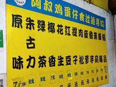 门面-阿叔鸡蛋仔(燎原路店)