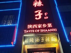 -面辣子·陕西家乡菜(长安店)
