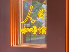 -人民咖啡馆(四行仓库店)