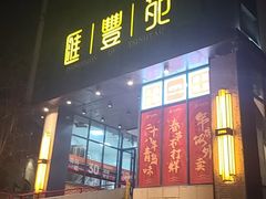 -汇丰苑·海鲜青岛菜(中山路大鲍岛店)