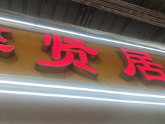 -醉贤居