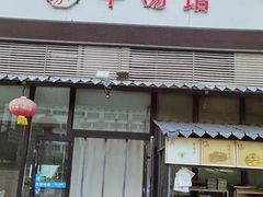 门面-东门老磨坊羊汤馆(兰山新东关店)