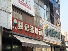 门面-武胜段记猪肝面(卓锦城店)