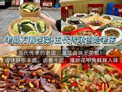 -老鼎万春卤菜(五代传承创始老店)