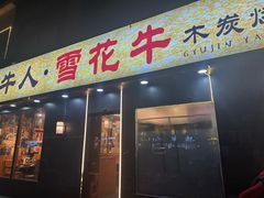 -牛人·雪花牛·木炭烤肉(昆山陆家店)