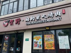 -贺野·自助炭火烤肉(紫藤路店)