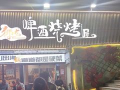 -狮龙啤酒烧烤屋(建二路店)
