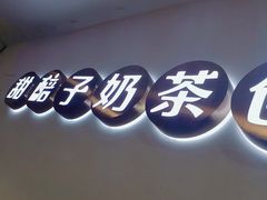 -放哈·甜醅子奶茶创造者(阳光丽景湾店)