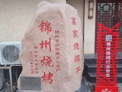 景观位-高家烧鸽子烧烤店63年