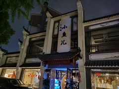 -千岛湖小鱼儿·淳安匠心农家菜