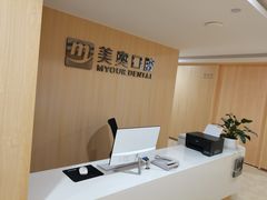 -合肥美奥口腔·种植矫正中心(政务院)