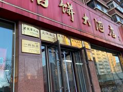 -老山记海城馅饼大酒店(振兴小区店)