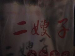 -清真·二嫂子煎饼果子(鼓楼旗舰形象店)