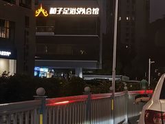 -和子足浴SPA会馆(东方之门店)
