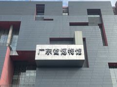 -广东省博物馆