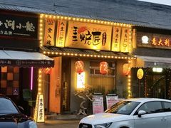 -王氏炉匠·烧鸟放题自助(三里屯店)