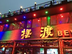 -摆渡酒吧(后海店)