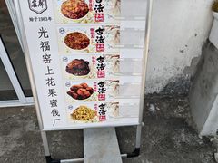 -苏州市吴中区光福窑上花果蜜饯厂