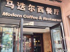 -马迭尔西餐厅(中央大街店)