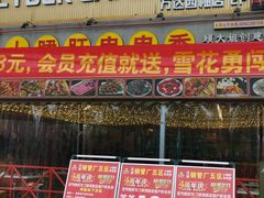 门面-钢管厂五区小郡肝串串香(蜀都万达店)