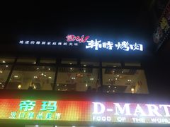 -帝玛进口精品超市D-MART