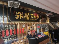 -張飛扒肉·龙江非遗(道外店)