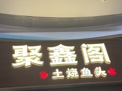 -聚鑫阁江浙菜·非遗传承技艺(金汇龙湖天街店)