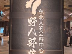 -野人部落(中街店)