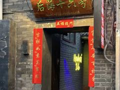 -后海16号·北京私房菜