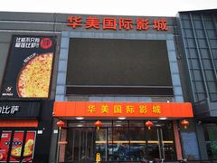 -华美国际影城(旧宫永辉店)