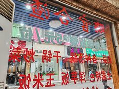 -晓官合渣店