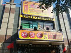 门面-大吉利·潮汕牛肉火锅(河西店)