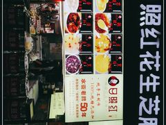 -日照红甜品店(老水街店)