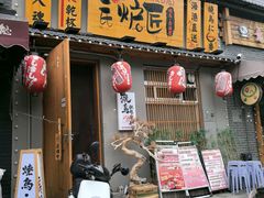 -王氏炉匠·烧鸟放题自助(三里屯店)
