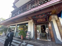 -阿热藏餐(总店)