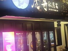 -虎哥私房菜(馒头山店)
