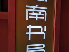 -思南书局(复兴中路店)
