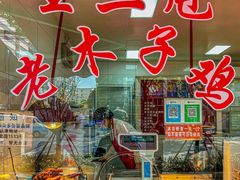 -王二甩老木子鸡(江湾店)