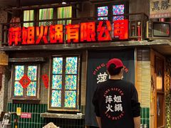 -萍姐火锅·公路夜市(南京新街口店)