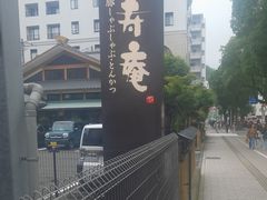 -黒豚料理 寿庵(中央駅西口店)