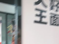 -李先生牛肉面大王(郑州火车站西广场2店)