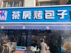 -茶房烤包子(金坤中环花苑溢景轩店)