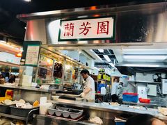 -兰芳园(上环店)