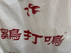 -鸡打鸣熏鸡系列(总店)