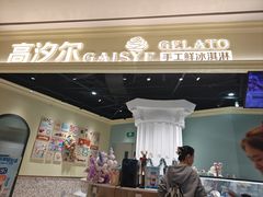 -高汐尔手工鲜冰淇淋(恒隆广场店)