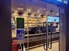 门面-瑞幸咖啡(人民路店)