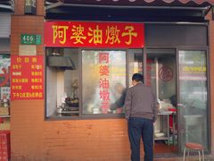 -阿婆油墩子(五里桥路188弄小区店)