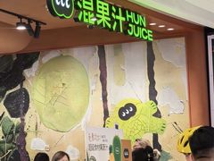-混果汁(福田领展中心城店)