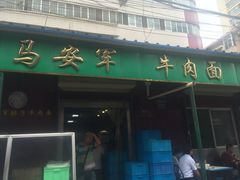 门面-清真·马安军辣子牛肉面