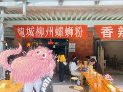 门面-龍城柳州螺蛳粉(群星路店)